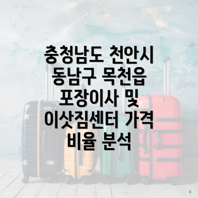 충청남도 천안시 동남구 목천읍 포장이사 및 이삿짐센터 가격 비율 분석