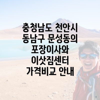 충청남도 천안시 동남구 문성동의 포장이사와 이삿짐센터 가격비교 안내