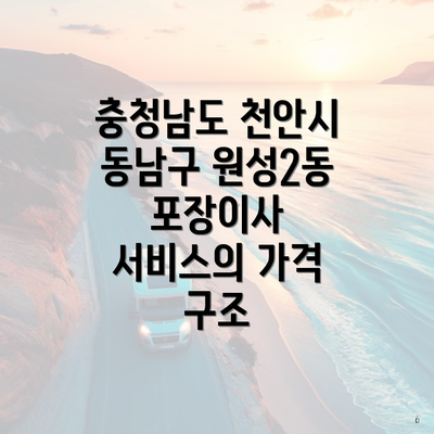 충청남도 천안시 동남구 원성2동 포장이사 서비스의 가격 구조