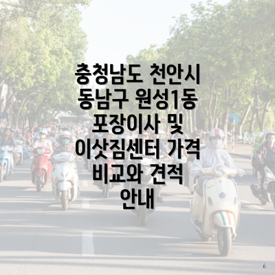 충청남도 천안시 동남구 원성1동 포장이사 및 이삿짐센터 가격 비교와 견적 안내