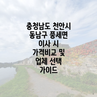 충청남도 천안시 동남구 풍세면 이사 시 가격비교 및 업체 선택 가이드