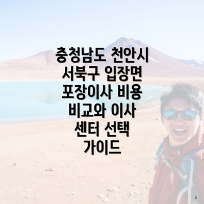 충청남도 천안시 서북구 입장면 포장이사 비용 비교와 이사 센터 선택 가이드