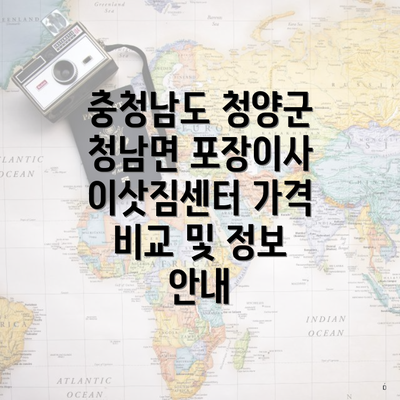 충청남도 청양군 청남면 포장이사 이삿짐센터 가격 비교 및 정보 안내