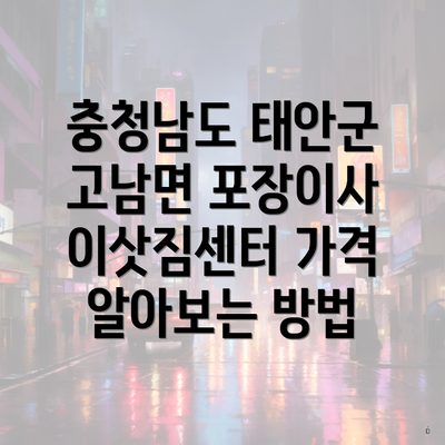 충청남도 태안군 고남면 포장이사 이삿짐센터 가격 알아보는 방법