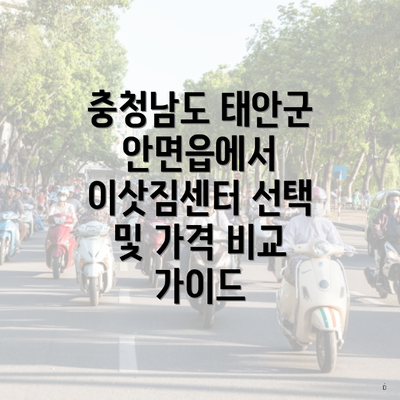 충청남도 태안군 안면읍에서 이삿짐센터 선택 및 가격 비교 가이드