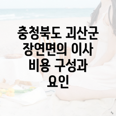 충청북도 괴산군 장연면의 이사 비용 구성과 요인