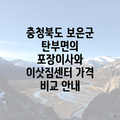 충청북도 보은군 탄부면의 포장이사와 이삿짐센터 가격 비교 안내