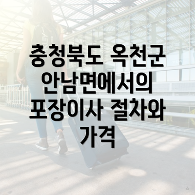 충청북도 옥천군 안남면에서의 포장이사 절차와 가격