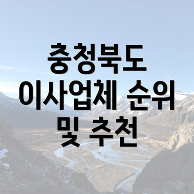 충청북도 이사업체 순위 및 추천