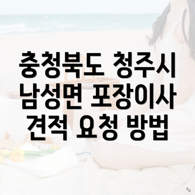 충청북도 청주시 남성면 포장이사 견적 요청 방법