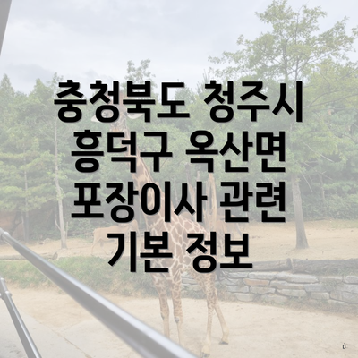 충청북도 청주시 흥덕구 옥산면 포장이사 관련 기본 정보