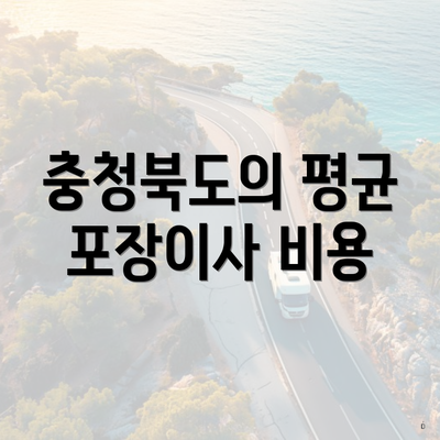 충청북도의 평균 포장이사 비용