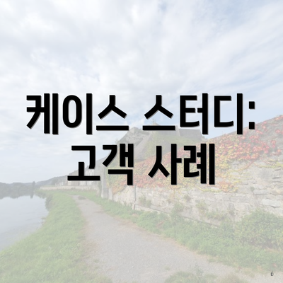 케이스 스터디: 고객 사례