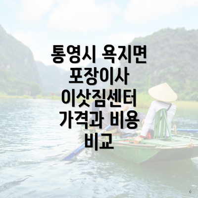 통영시 욕지면 포장이사 이삿짐센터 가격과 비용 비교