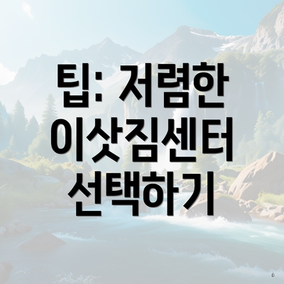 팁: 저렴한 이삿짐센터 선택하기