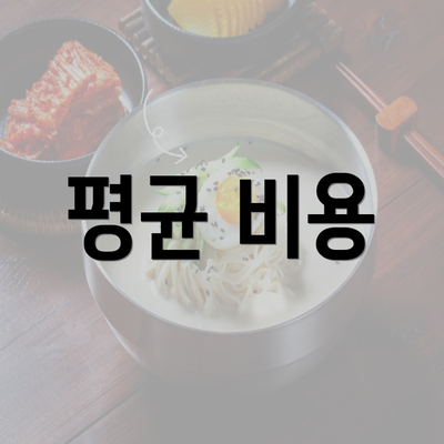 평균 비용