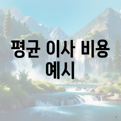 평균 이사 비용 예시