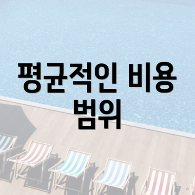 평균적인 비용 범위