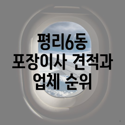 평리6동 포장이사 견적과 업체 순위