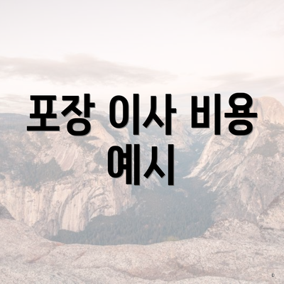 포장 이사 비용 예시