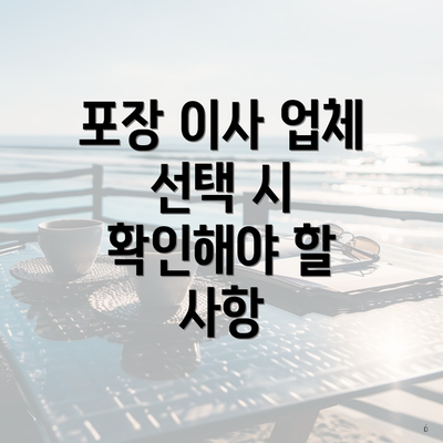 포장 이사 업체 선택 시 확인해야 할 사항