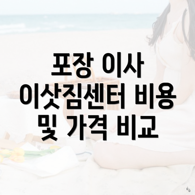 포장 이사 이삿짐센터 비용 및 가격 비교