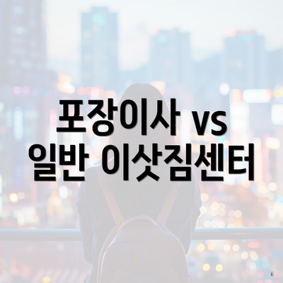 포장이사 vs 일반 이삿짐센터