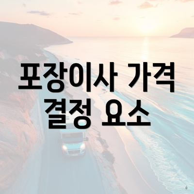 포장이사 가격 결정 요소