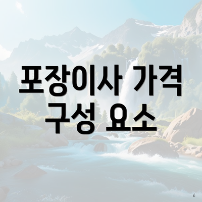 포장이사 가격 구성 요소