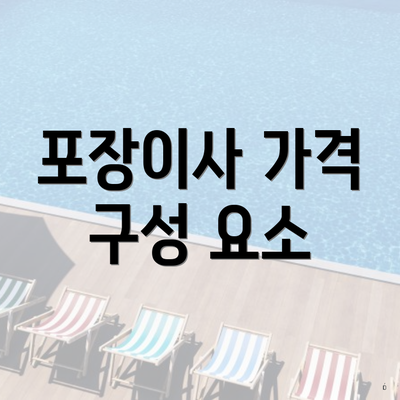 포장이사 가격 구성 요소