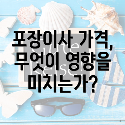 포장이사 가격, 무엇이 영향을 미치는가?