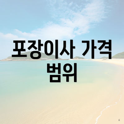 포장이사 가격 범위