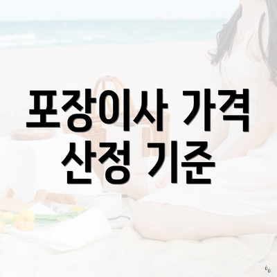 포장이사 가격 산정 기준