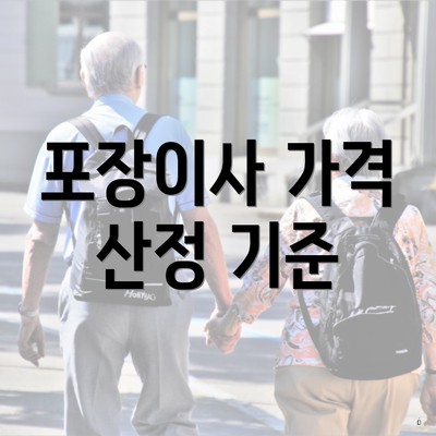 포장이사 가격 산정 기준