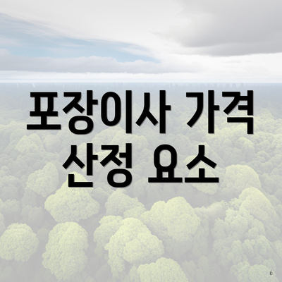 포장이사 가격 산정 요소