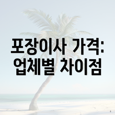 포장이사 가격: 업체별 차이점