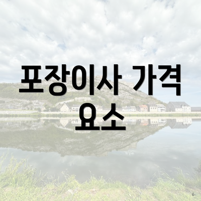 포장이사 가격 요소