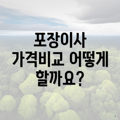 포장이사 가격비교 어떻게 할까요?