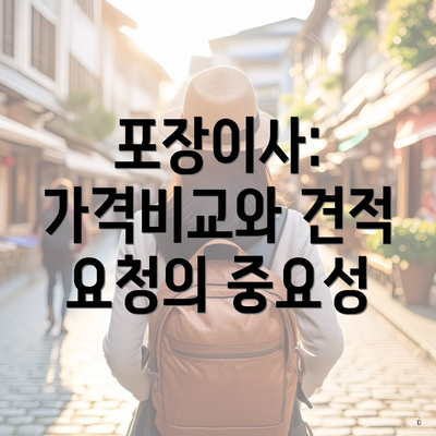 포장이사: 가격비교와 견적 요청의 중요성