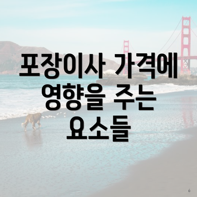 포장이사 가격에 영향을 주는 요소들