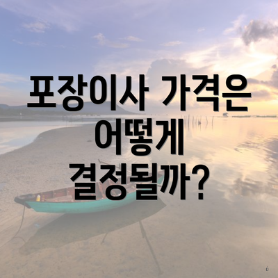 포장이사 가격은 어떻게 결정될까?