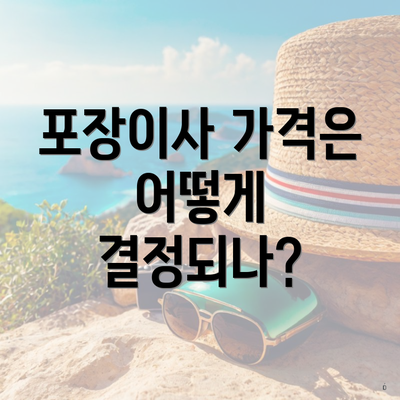 포장이사 가격은 어떻게 결정되나?