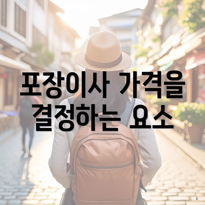 포장이사 가격을 결정하는 요소