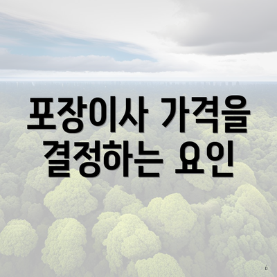 포장이사 가격을 결정하는 요인