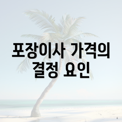 포장이사 가격의 결정 요인