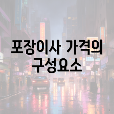 포장이사 가격의 구성요소