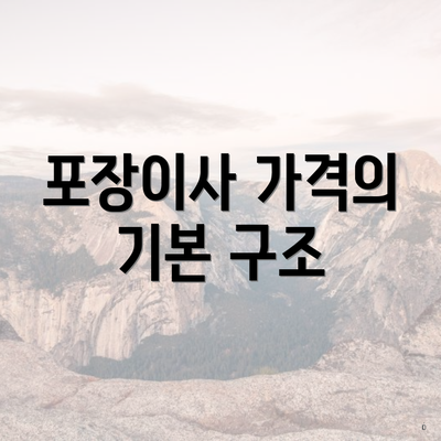 포장이사 가격의 기본 구조