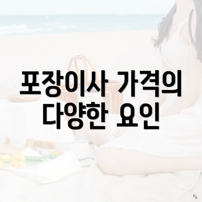 포장이사 가격의 다양한 요인