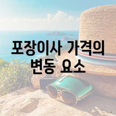 포장이사 가격의 변동 요소