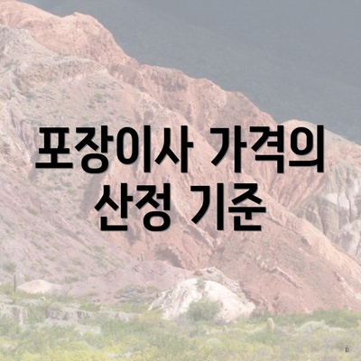 포장이사 가격의 산정 기준